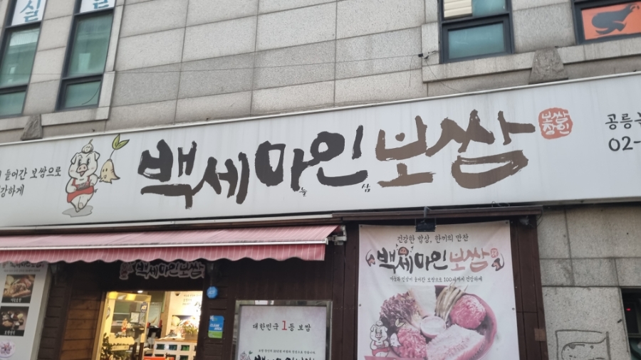 백세마인보쌈 공릉본점 이미지