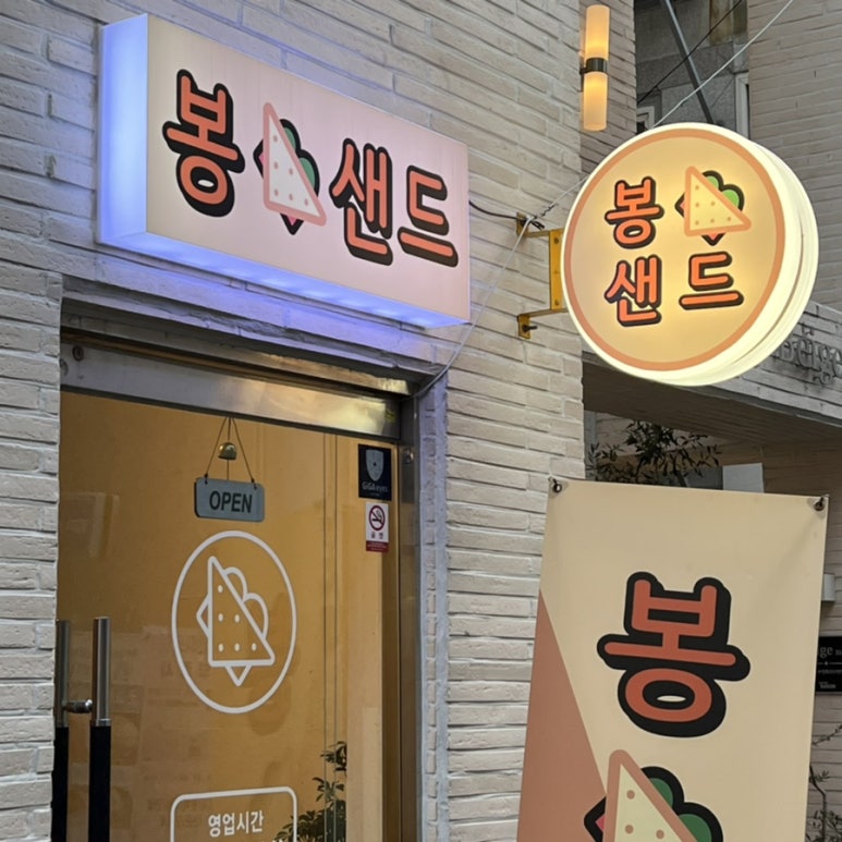 봉샌드 이미지