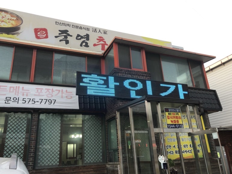 죽염추어탕 이미지