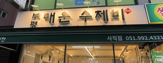 부평매운수제비 이미지