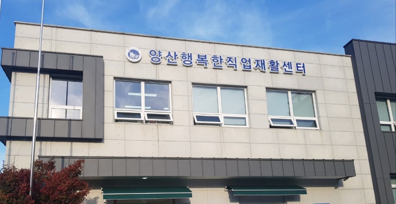 양산시직업재활센터 이미지