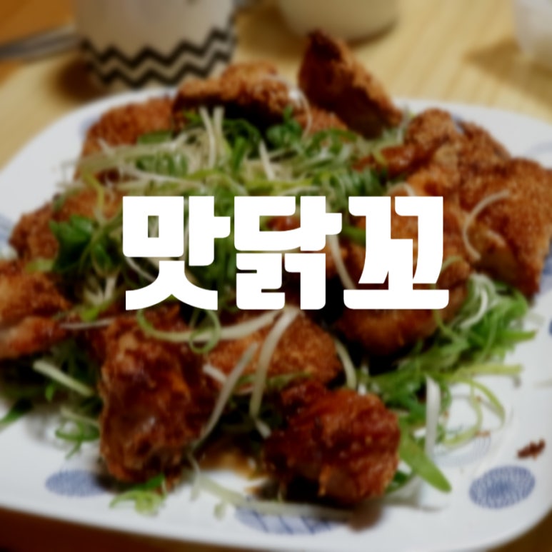 맛닭꼬 호원점 이미지