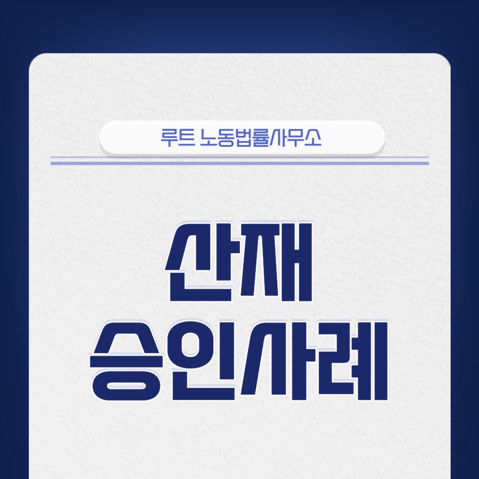 루트노동법률사무소 이미지
