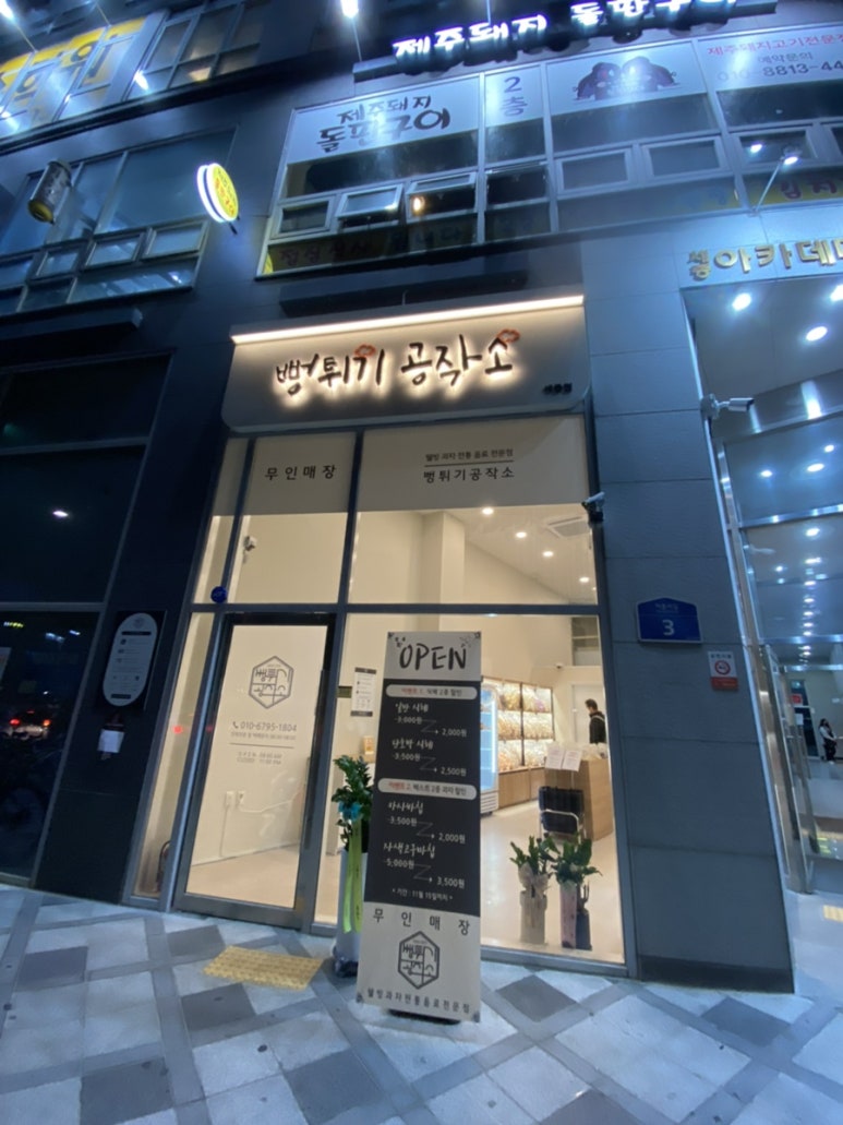 뻥튀기공작소 세종 이미지