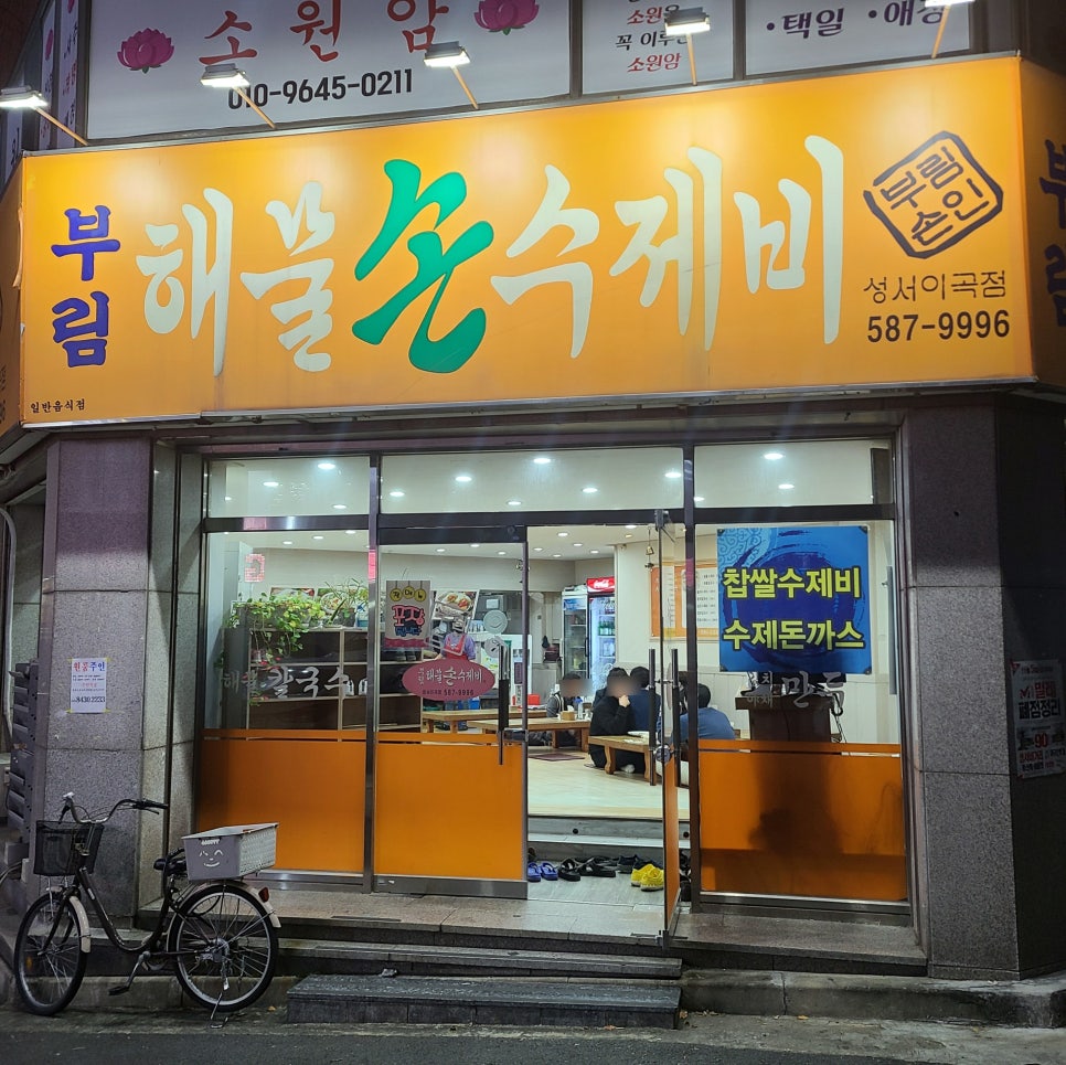 부림해물손수제비 이미지