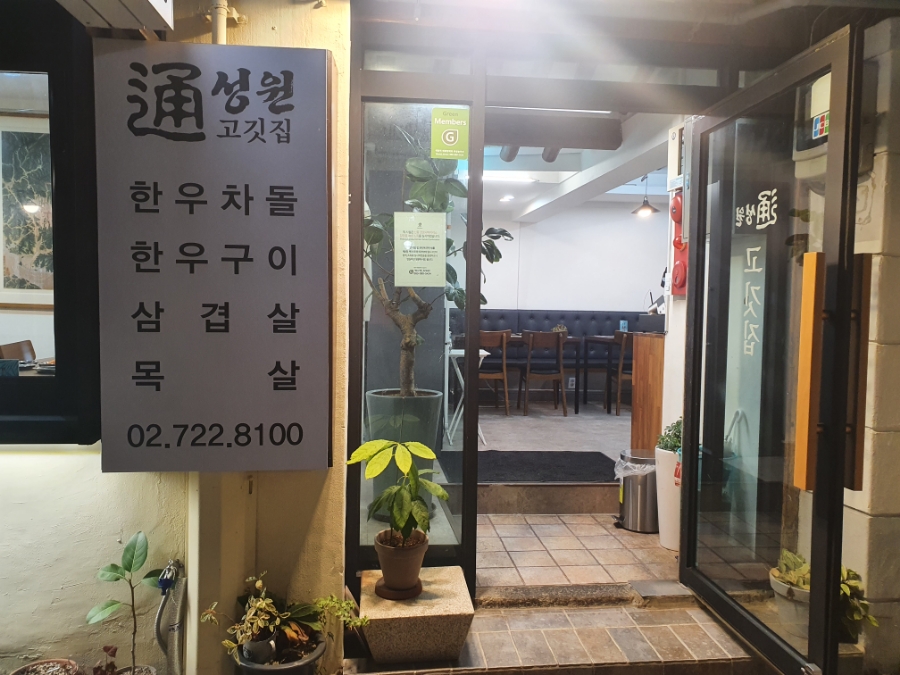 성원통고깃집 이미지