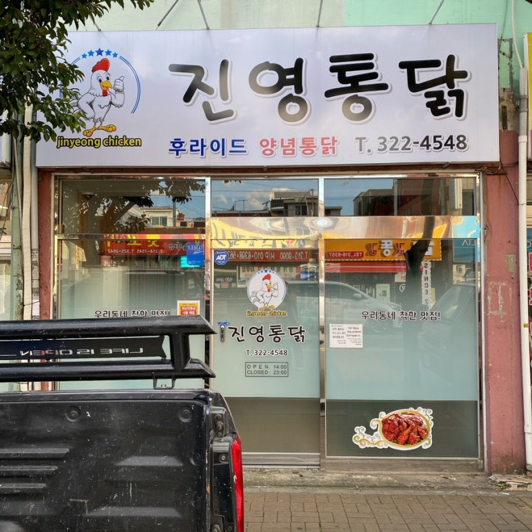 진영통닭 이미지