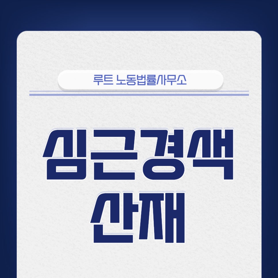 루트노동법률사무소 이미지