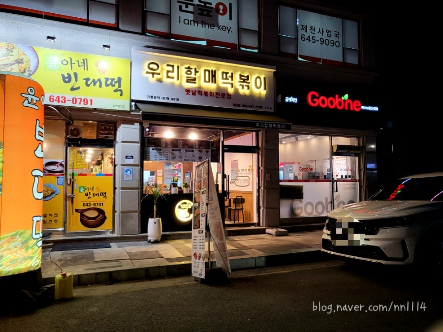 우리할매떡볶이 제천점 이미지