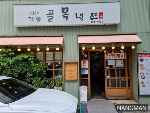 개롱골목냉면 이미지