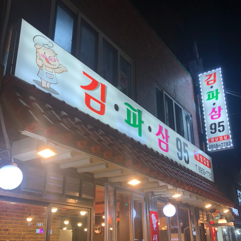 김파삼95 이미지