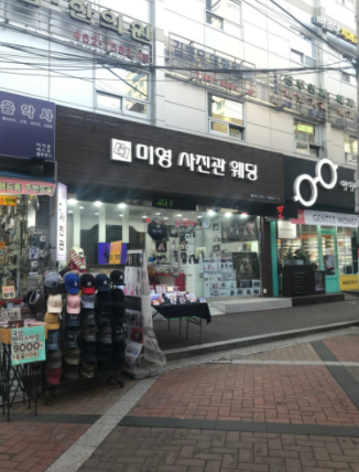 건대미영사진관 이미지