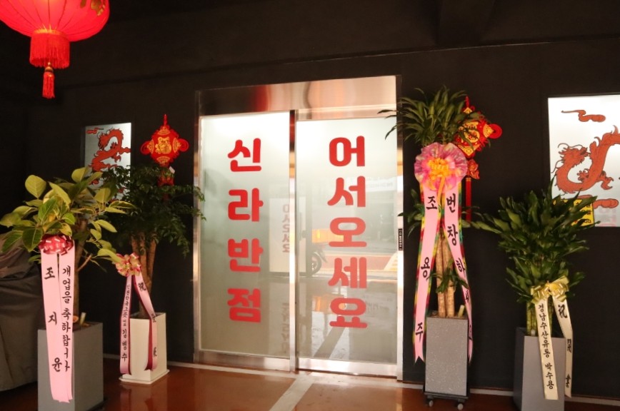 중식신라반점 이미지