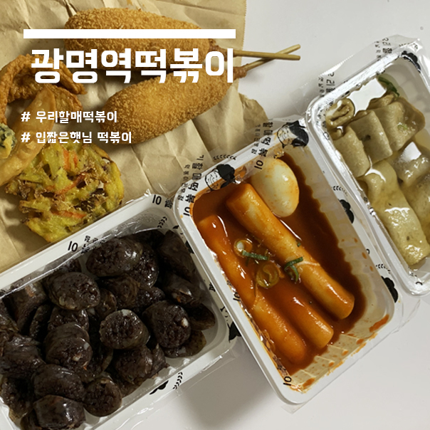 우리할매떡볶이광명 이미지