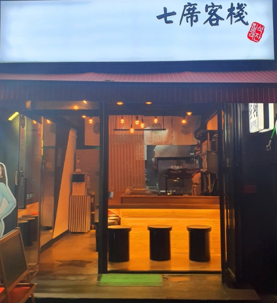 칠석객잔 이미지