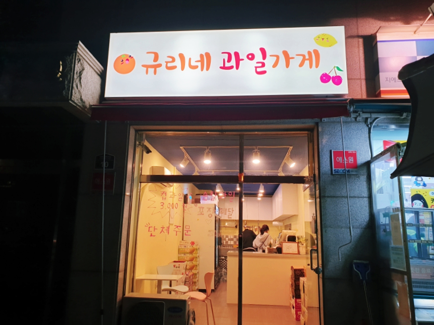 규리네과일가게 이미지