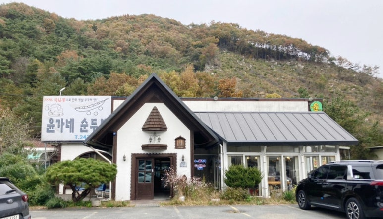 윤가네순두부 이미지
