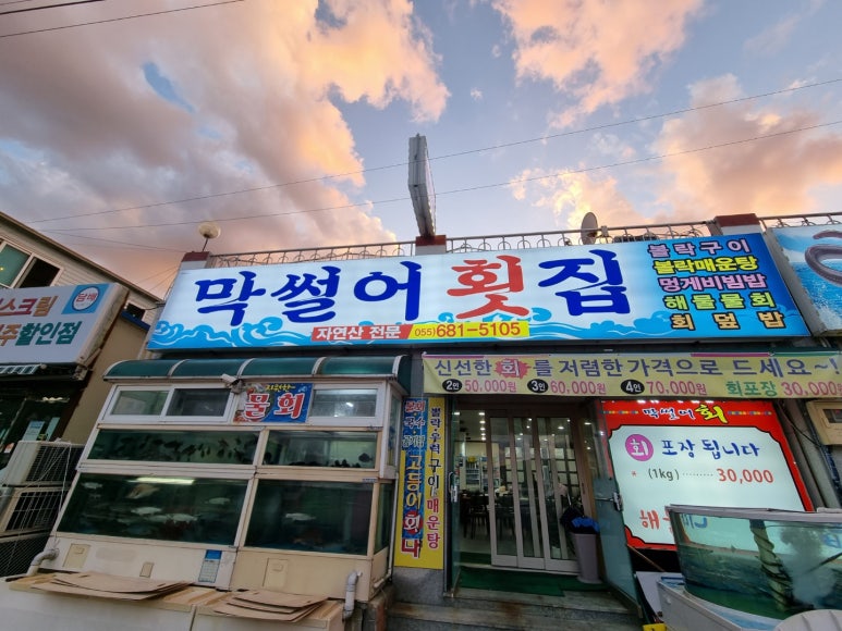 대명막썰어횟집 이미지