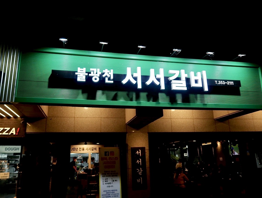 불광천서서갈비 이미지