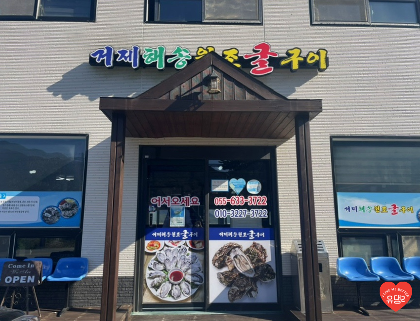거제해송원조굴구이 이미지