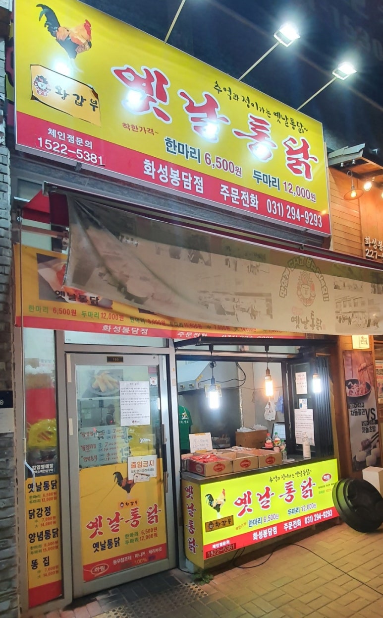 옛날통닭 봉담점 이미지
