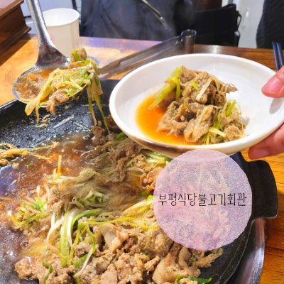 부평식당불고기회관 이미지