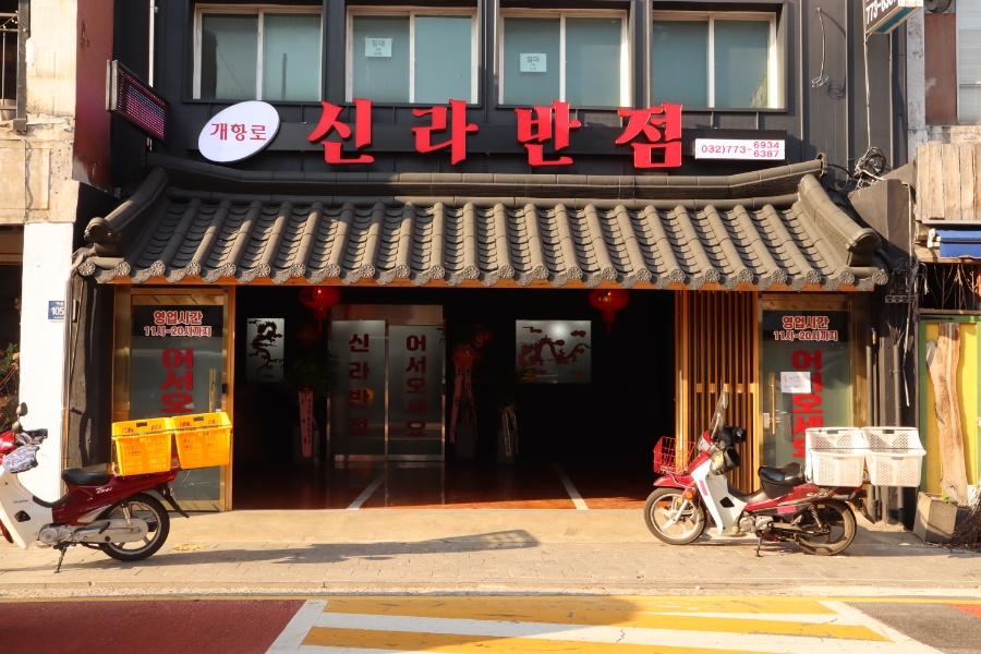 중식신라반점 이미지