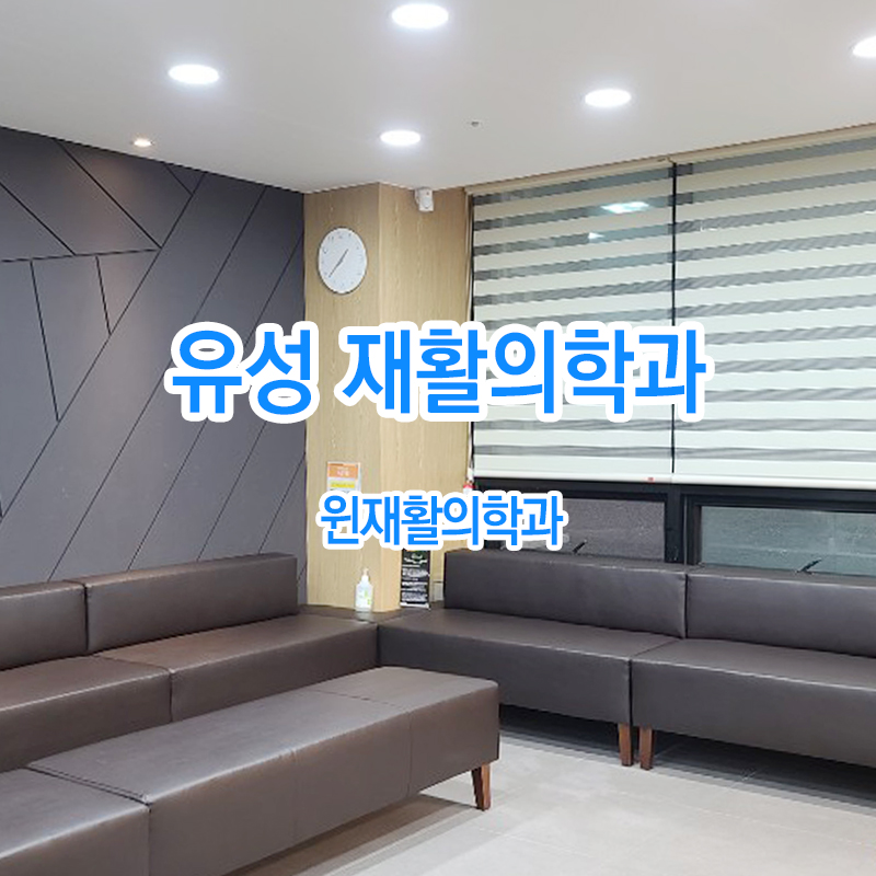 윈재활의학과 이미지