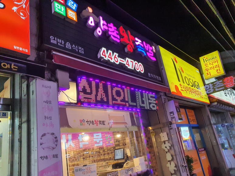 향촌왕족발 이미지