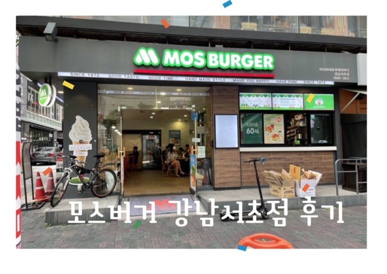 모스버거모스버거강남서초점 이미지