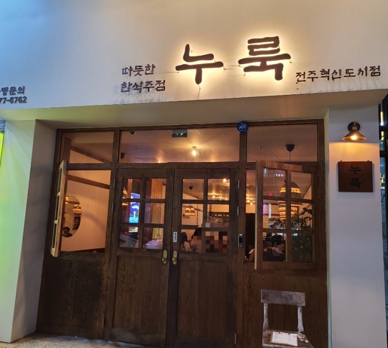 누룩 전주혁신점 이미지