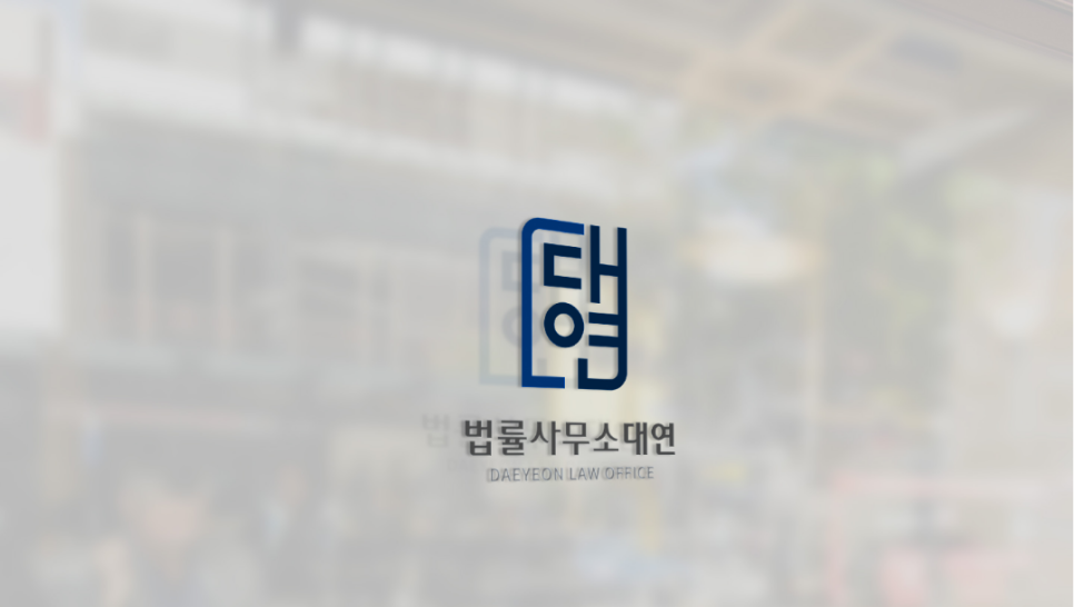 법률사무소대연 이미지