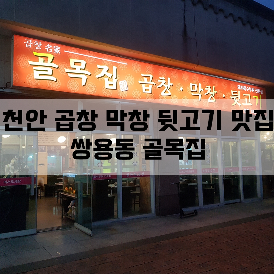 골목집곱창구이 이미지