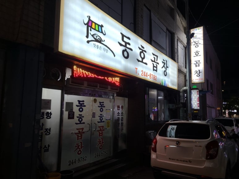 동호곱창 이미지
