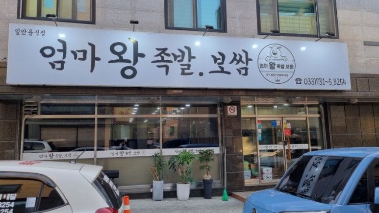 엄마왕족발 이미지