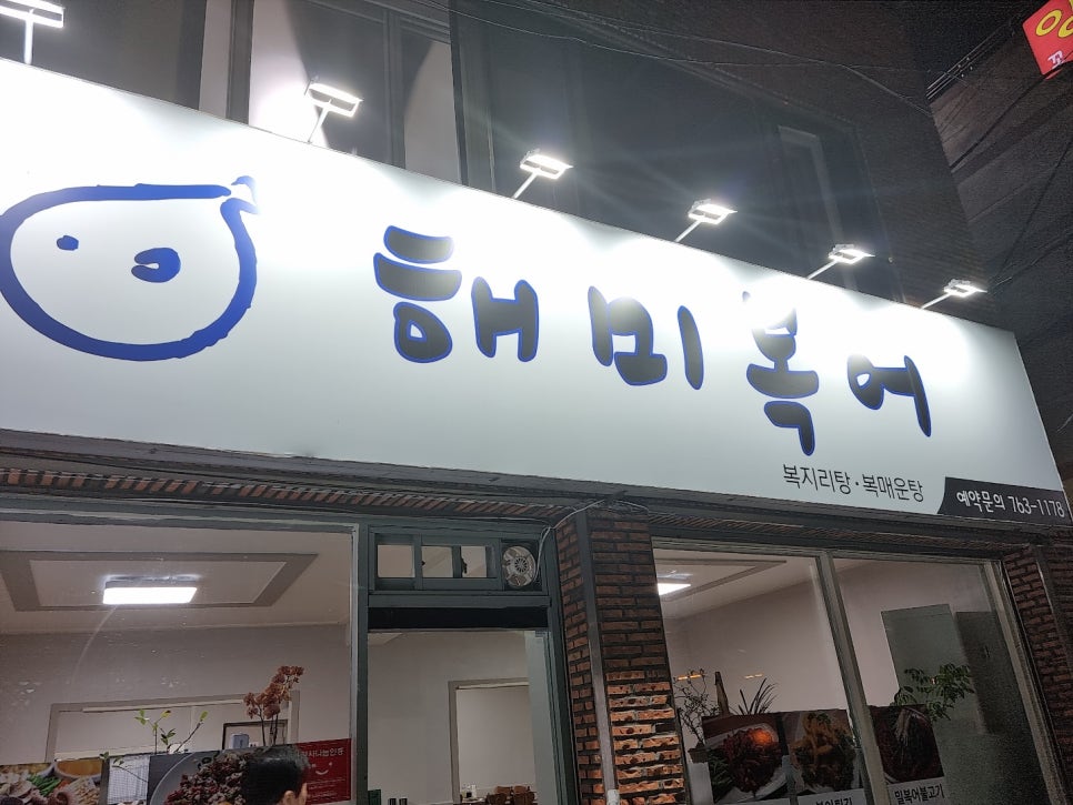 해미복어 이미지