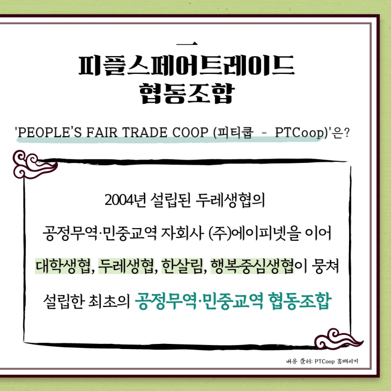 피플스페어트레이드 협동조합 이미지