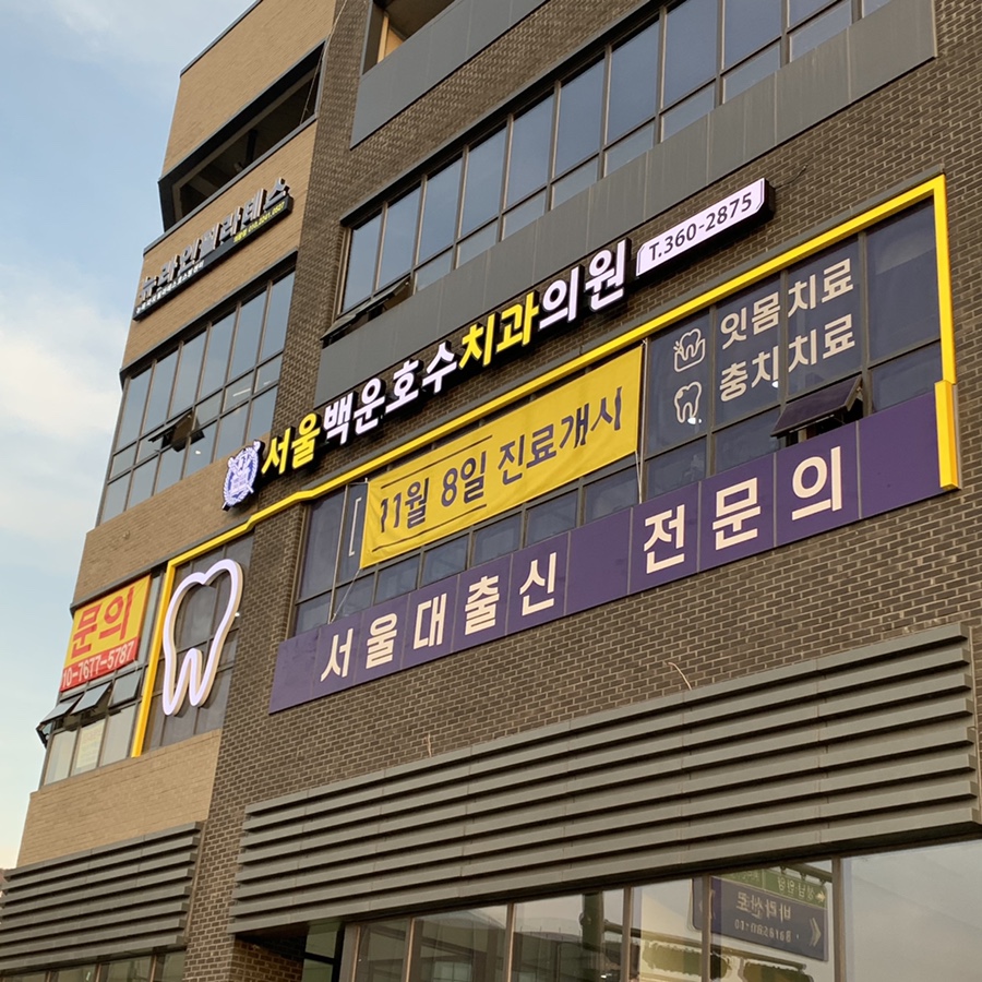 서울호수치과 이미지