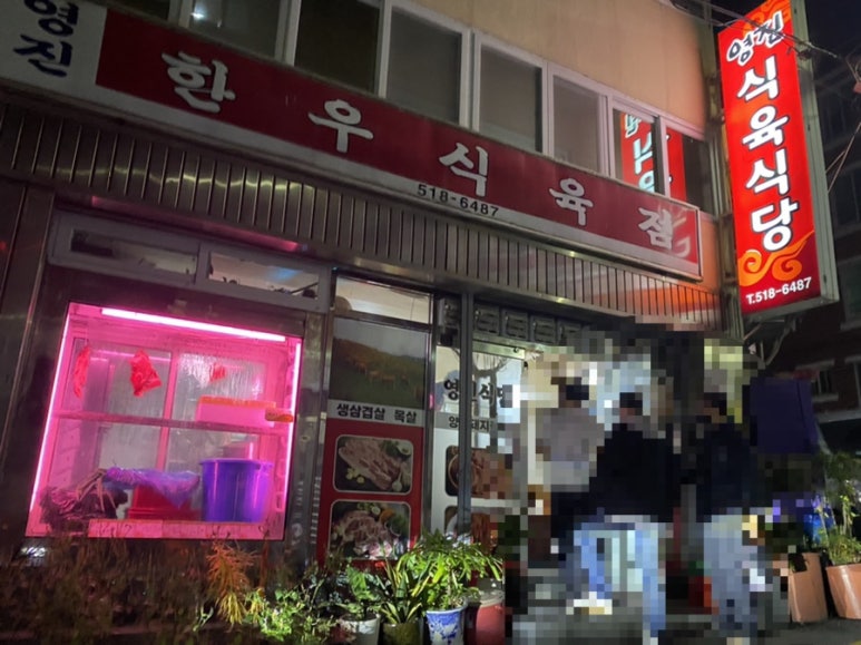 영진식육점 이미지