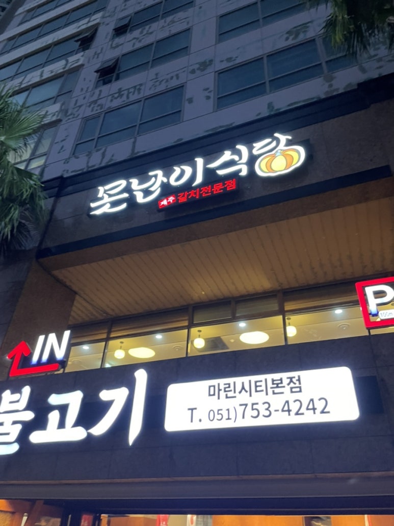 못난이식당 2호점 이미지