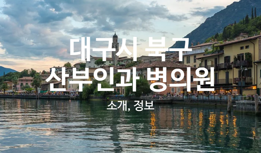 경대에스비뇨의학과의원 이미지