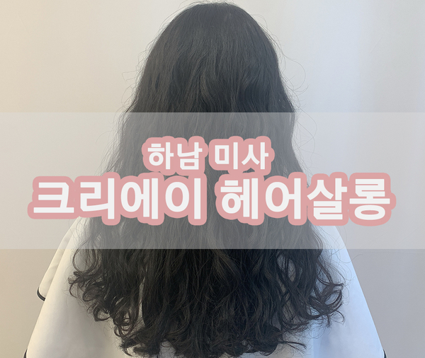 크리에이 헤어살롱 이미지