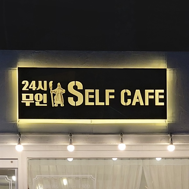 24시무인셀프카페 사당점 이미지