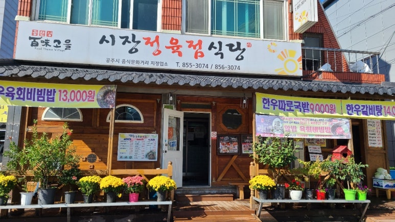 육회한 식당 이미지
