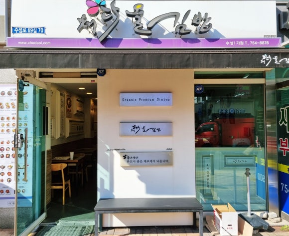 채다올김밥수성1가점 이미지
