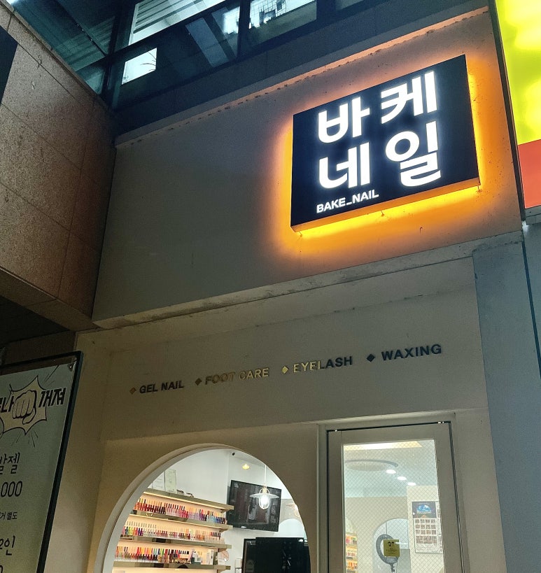 바케네일 이미지