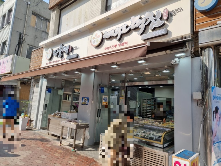 중앙떡집&반찬 이미지