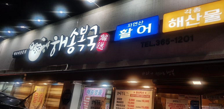 해송복국복요리 이미지