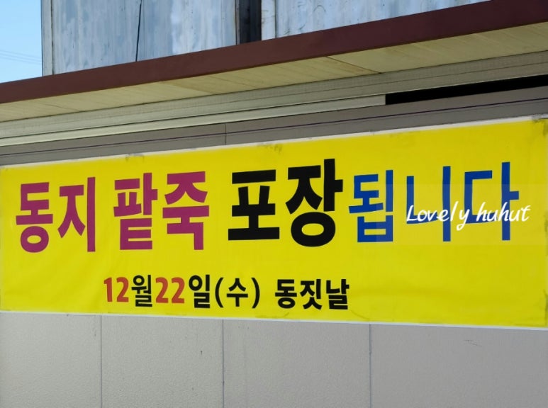 엄마손 팥칼국수 바지락칼국수 이미지