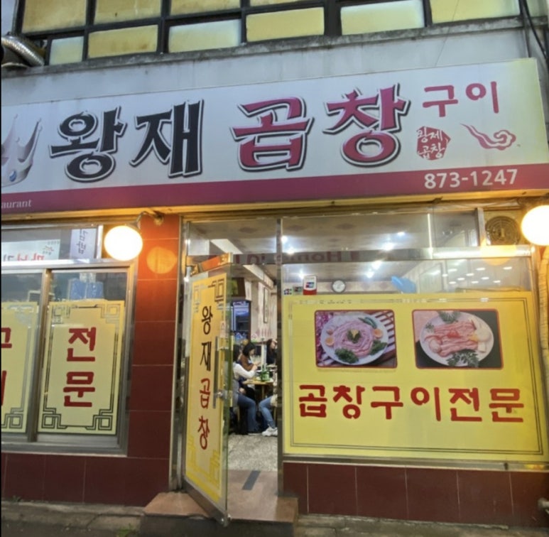 왕재곱창 이미지